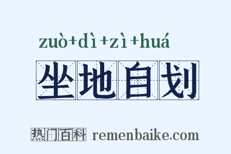 坐地自划是什么意思的图片